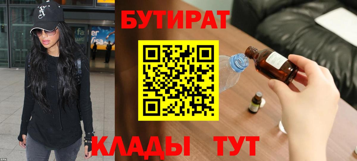 Бутират 1.4BDO  Вход с VPN  Лыткарино 